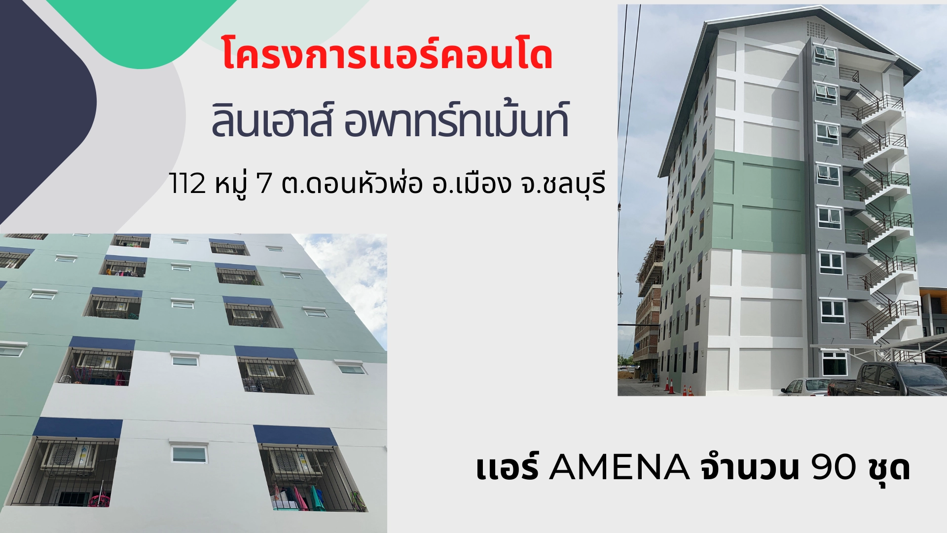 ผลงานการติดตั้งและจำหน่ายแอร์ งานแอร์คอนโด แอร์ AMENA จำนวน 90 ชุด