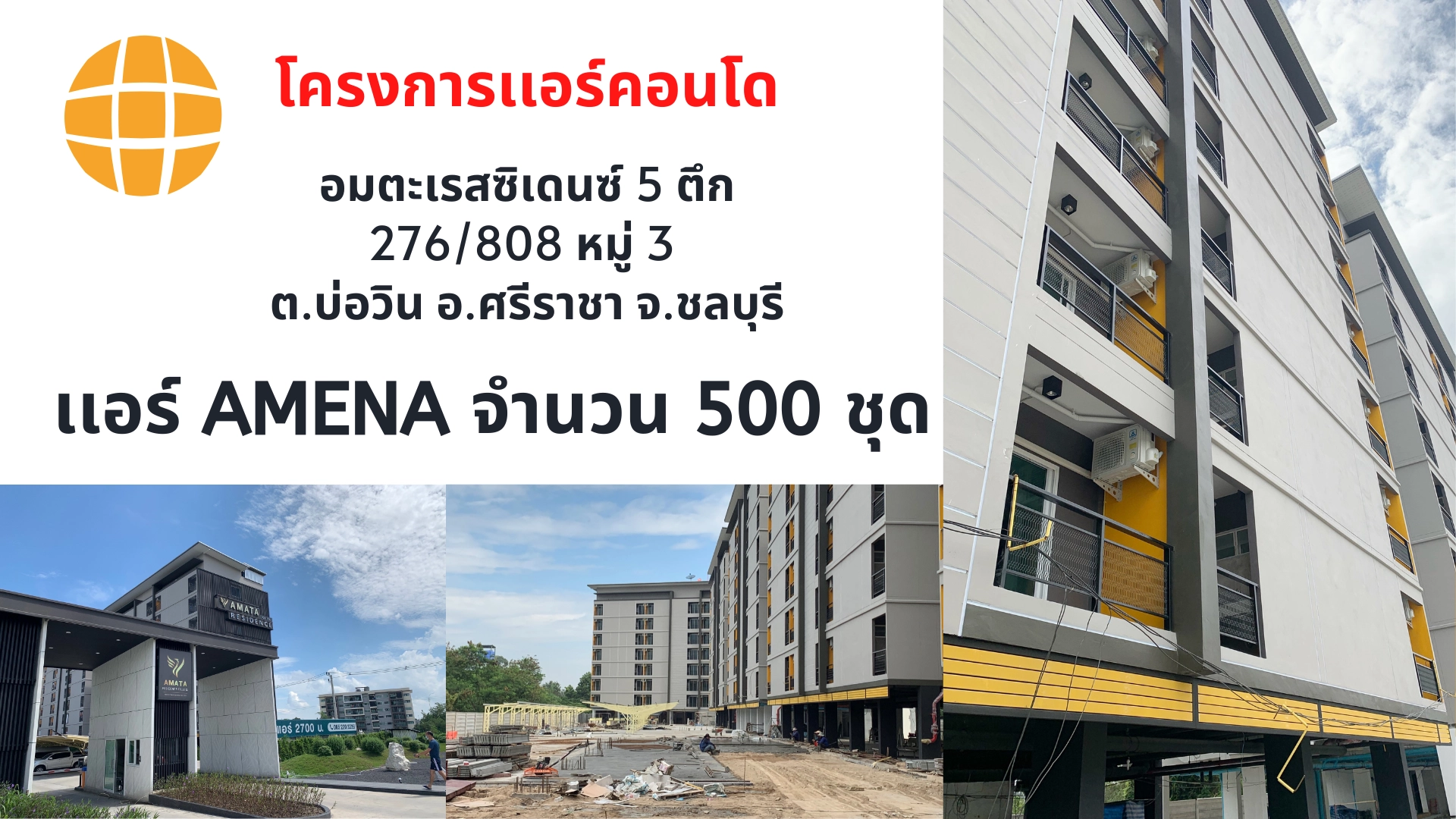 ผลงานการติดตั้งและจำหน่ายแอร์ งานแอร์คอนโด แอร์ AMENA จำนวน 500 ชุด 